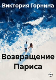Возвращение Париса