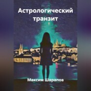 Астрологический транзит