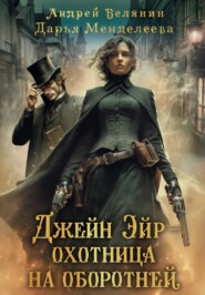 Джейн Эйр – охотница на оборотней