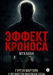 Эффект Кроноса: Мткаван