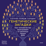 Генетические загадки. Как человечество выигрывает от разницы наших ДНК