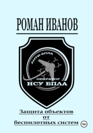 Защита объектов от беспилотных систем