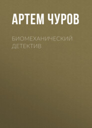 Биомеханический детектив