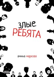 Злые ребята