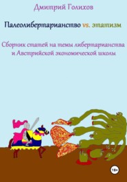 Палеолибертарианство vs. этатизм. Сборник статей на темы либертарианства и Австрийской экономической школы