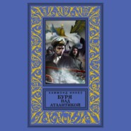 Буря над Атлантикой