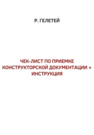 Чек-лист приемки конструкторской документации