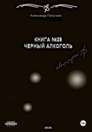 Книга №28. Черный алкоголь