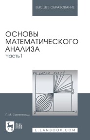 Основы математического анализа. Часть 1. Учебник для вузов. 18-е издание, стереотипное