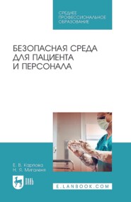 Безопасная среда для пациента и персонала. Учебное пособие для СПО. 5-е издание, исправленное и дополненное