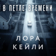 В петле времени