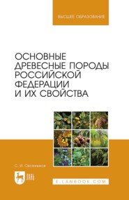 Основные древесные породы Российской Федерации и их свойства. Учебное пособие для вузов. 2-е издание, стереотипное