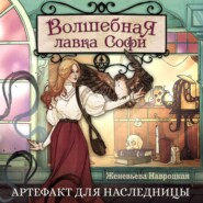 Волшебная лавка Софи. Артефакт для наследницы