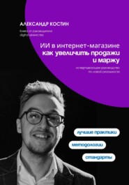 ИИ в интернет-магазине: как увеличить продажи и маржу