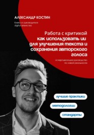 Работа с критикой: как использовать ИИ для улучшения текста и сохранения авторского голоса