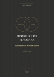Психология и логика в экспертной деятельности
