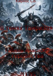 В тенях Тамриэля: Гибель красного герцогства