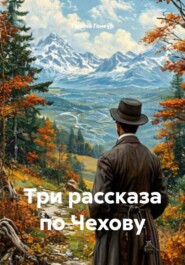 Три рассказа по Чехову