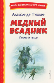 Медный всадник. Поэмы и пьесы