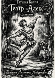 Истории Антонины Найденовой. 5.Театр «Алекс».