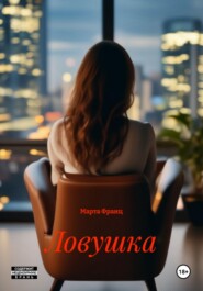 Ловушка