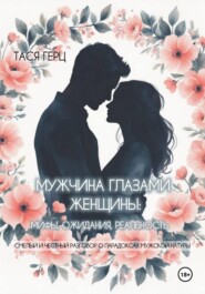 Мужчина глазами женщины: мифы, ожидания, реальность