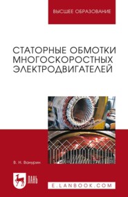 Статорные обмотки многоскоростных электродвигателей. Учебное пособие для вузов. 2-е издание, стереотипное