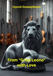 From «Griza Leono» with Love