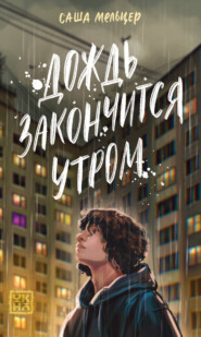 Дождь закончится утром