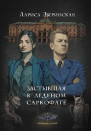 Застывшая в ледяном саркофаге