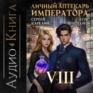 Личный аптекарь императора. Том 8