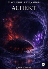 Наследие ятудханов. Аспект