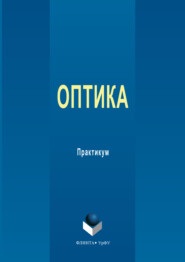 Оптика. Практикум
