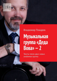 Музыкальная группа «Деда Вова» – 2