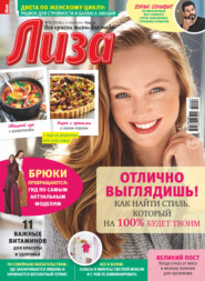 Журнал «Лиза» №09/2026