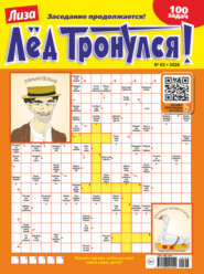 Журнал «Лиза. Лёд тронулся!» №03/2026