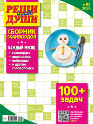 Журнал «Реши для души. Сборник сканвордов» №03/2026