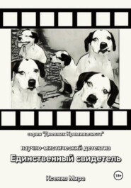 Единственный свидетель. Научно-мистический детектив. Серия «Дневник Криминалиста»