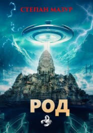 Род (*20 иллюстраций)