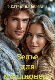 Зелье для миллионера