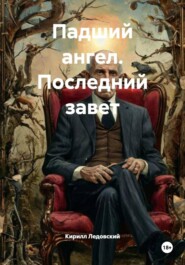 Падший ангел. Последний завет