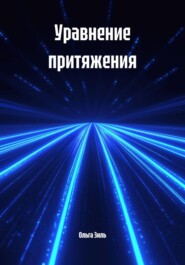 Уравнение притяжения