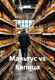 Мальтус vs Капица