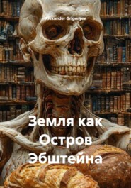Земля как Остров Эбштейна
