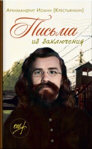 Письма из заключения