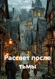 Рассвет после тьмы