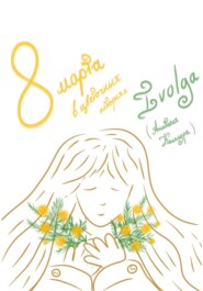 8 марта в цветочных историях