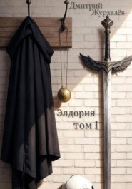 Элдория том 1.