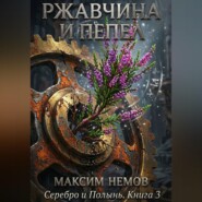 Ржавчина и Пепел