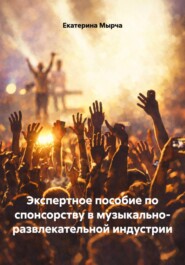 Экспертное пособие по спонсорству в музыкально- развлекательной индустрии